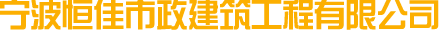 宁波恒佳市政建筑工程有限公司